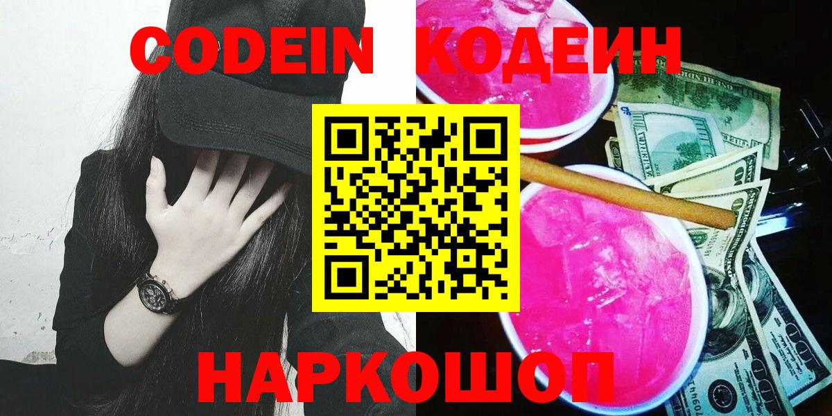 Тимашёвск  Кодеиновый сироп Lean Purple Drank  Вход с VPN  Codein Purple Drank 